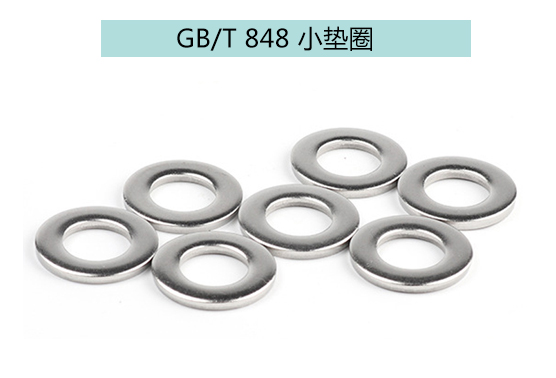 GB/T 848 小垫圈