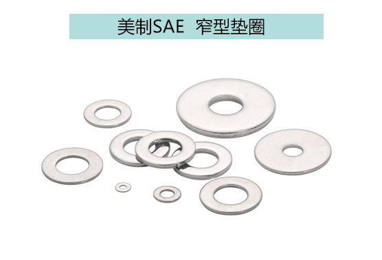 美制SAE窄型垫圈